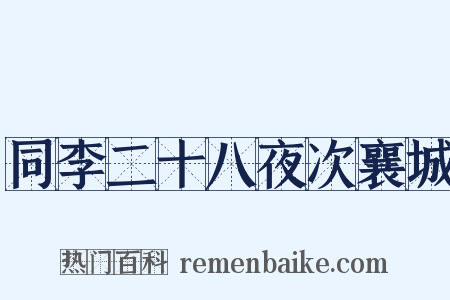 同李二十八夜次襄城是什么意思的图片